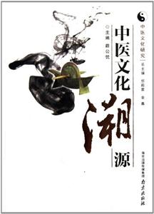 中醫(yī)文化溯源 中醫(yī)文化溯源
