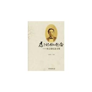 為了記住的紀(jì)念孫之俊紀(jì)念文集 為了記住的紀(jì)念孫之俊紀(jì)念文集