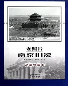 老照片南京舊影高清典藏本