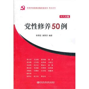 黨性修養50例十八大版