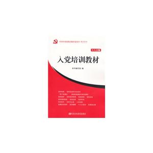 入黨培訓教材十八大版