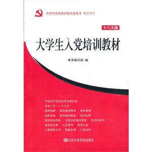 大學生入黨培訓教材十八大版