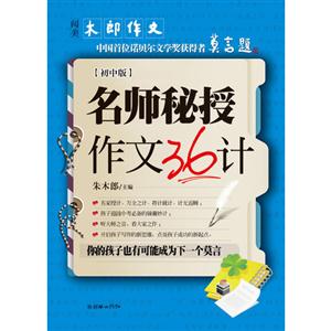 名師秘授作文36計初中版