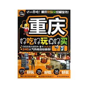 重慶好吃好玩真好買1314版 重慶好吃好玩真好買1314版