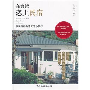 在臺灣戀上民宿住民宿的臺灣文藝小旅行 在臺灣戀上民宿住民宿的臺灣文藝小旅行
