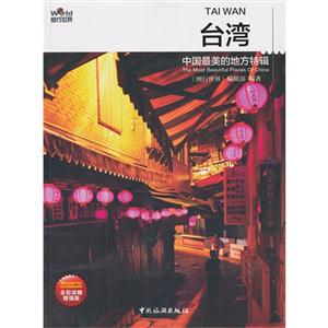 臺灣中國最美的地方特輯
