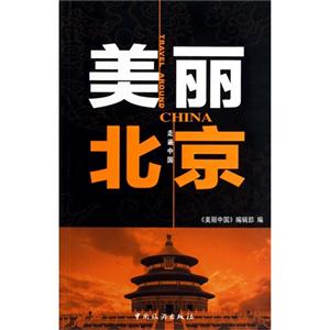美麗北京走遍中國