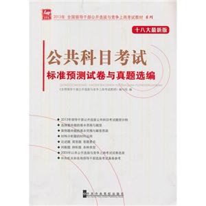 公共科目考試標準預測試卷與真題選編十八大最新版 公共科目考試標準預測試卷與真題選編十八大最新版