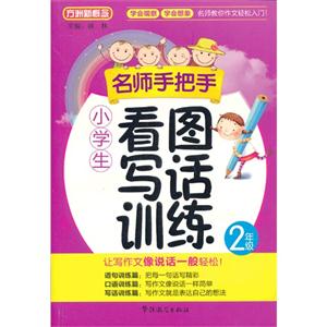 2年級(jí)名師手把手小學(xué)生看圖寫話訓(xùn)練 2年級(jí)名師手把手小學(xué)生看圖寫話訓(xùn)練