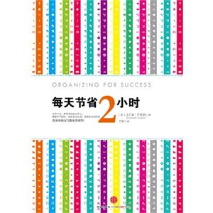 每天節省2小時 每天節省2小時