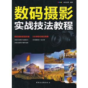 數碼攝影實戰技法教程 數碼攝影實戰技法教程