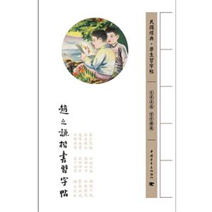 趙之謙楷書習字帖民國經典學生習字帖 趙之謙楷書習字帖民國經典學生習字帖