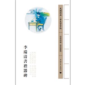 李瑞清書禮器碑民國經典學生習字帖 李瑞清書禮器碑民國經典學生習字帖