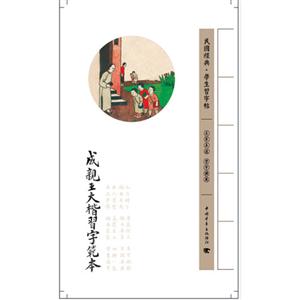 成親王大楷習(xí)字范本民國經(jīng)典學(xué)生習(xí)字帖 成親王大楷習(xí)字范本民國經(jīng)典學(xué)生習(xí)字帖