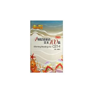 4級晨讀英語美文100篇精華版 4級晨讀英語美文100篇精華版