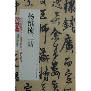 楊維楨三帖全彩色高清珍藏本 楊維楨三帖全彩色高清珍藏本