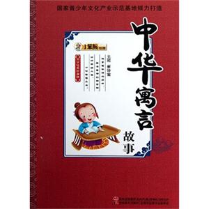 中華寓言故事國學經典珍藏館 中華寓言故事國學經典珍藏館