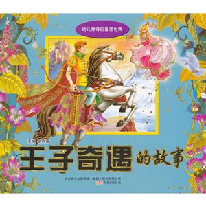 王子奇遇的故事幼兒神奇的童話世界 王子奇遇的故事幼兒神奇的童話世界