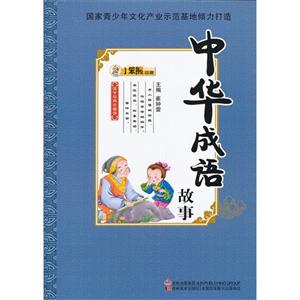 中華成語故事國學(xué)經(jīng)典珍藏館 中華成語故事國學(xué)經(jīng)典珍藏館