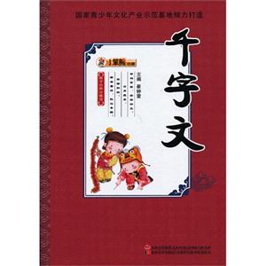 千字文國學經(jīng)典珍藏館 千字文國學經(jīng)典珍藏館