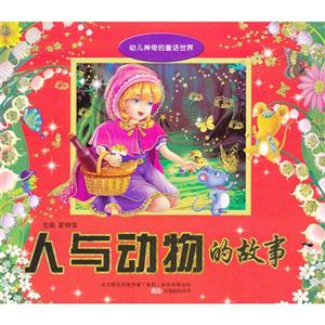 人與動物的故事幼兒神奇的童話世界 人與動物的故事幼兒神奇的童話世界