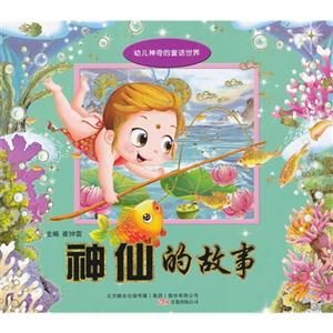 神仙的故事幼兒神奇的童話世界 神仙的故事幼兒神奇的童話世界