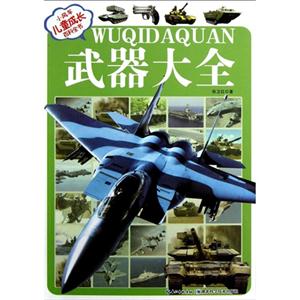 武器大全小風車兒童成長百科全書(注音版) 武器大全小風車兒童成長百科全書(注音版)