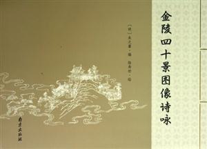 金陵四十景圖像詩詠 金陵四十景圖像詩詠