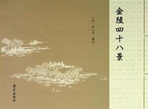 金陵四十八景 金陵四十八景