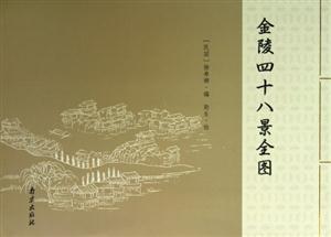 金陵四十八景全圖 金陵四十八景全圖