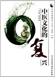中醫文化的復興 中醫文化的復興