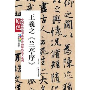 王羲之《蘭亭序》全彩色高清珍藏本 王羲之《蘭亭序》全彩色高清珍藏本
