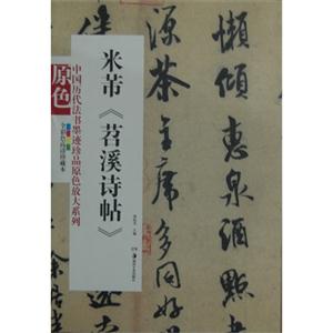 米芾《苕溪詩帖》全彩色高清珍藏本 米芾《苕溪詩帖》全彩色高清珍藏本