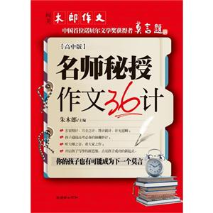 名師秘授作文36計高中版 名師秘授作文36計高中版