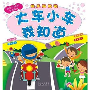 大車小車我知道快樂貼貼貼適合26歲的寶寶游戲 大車小車我知道快樂貼貼貼適合26歲的寶寶游戲