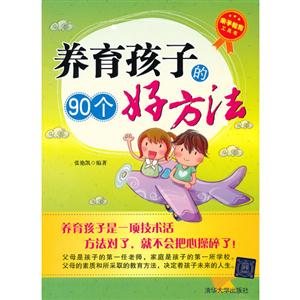 養(yǎng)育孩子的90個(gè)好方法 養(yǎng)育孩子的90個(gè)好方法