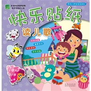 讀兒歌快樂貼紙適合26歲的寶寶游戲 讀兒歌快樂貼紙適合26歲的寶寶游戲
