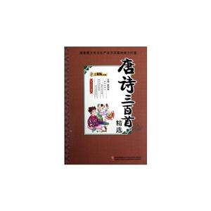 唐詩三百首精選國學(xué)經(jīng)典珍藏館 唐詩三百首精選國學(xué)經(jīng)典珍藏館