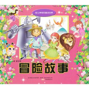 冒險故事幼兒神奇的童話世界 冒險故事幼兒神奇的童話世界