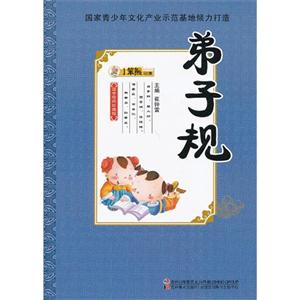 弟子規國學經典珍藏館 弟子規國學經典珍藏館
