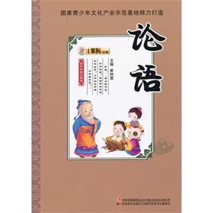 論語國學(xué)經(jīng)典珍藏館 論語國學(xué)經(jīng)典珍藏館