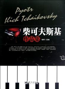 柴可夫斯基作品集 柴可夫斯基作品集