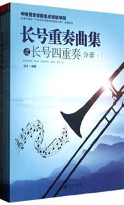 長號重奏曲集之長號四重奏總譜(全五冊) 長號重奏曲集之長號四重奏總譜(全五冊)