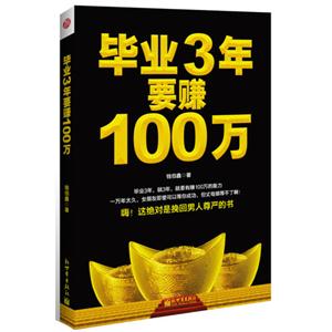 畢業3年要賺100萬