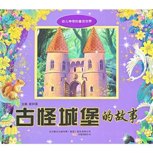 古怪城堡的故事幼兒神奇的童話(huà)世界 古怪城堡的故事幼兒神奇的童話(huà)世界