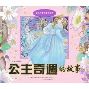公主奇遇的故事幼兒神奇的童話世界 公主奇遇的故事幼兒神奇的童話世界