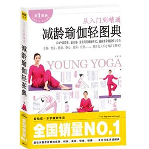 減齡瑜伽輕圖典 減齡瑜伽輕圖典