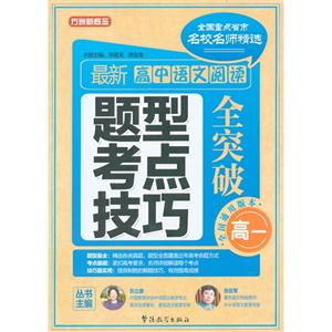 高一最新高中語(yǔ)文閱讀題型考點(diǎn)技巧全突破全國(guó)通用版本 高一最新高中語(yǔ)文閱讀題型考點(diǎn)技巧全突破全國(guó)通用版本