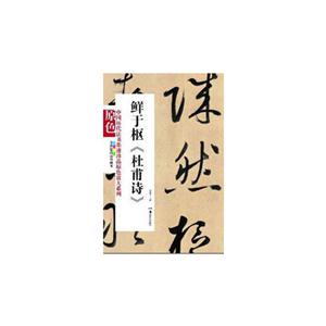 鮮于樞《杜甫詩》全彩色高清珍藏本 鮮于樞《杜甫詩》全彩色高清珍藏本