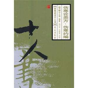 傷寒論類方傷寒約編傷寒論注十人書 傷寒論類方傷寒約編傷寒論注十人書